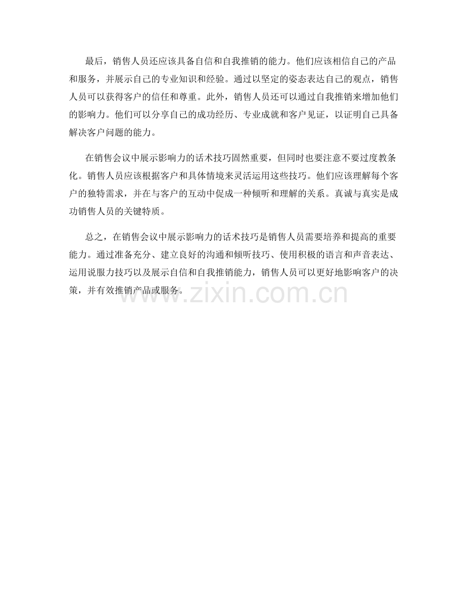 在销售会议中展示影响力的话术技巧.docx_第2页