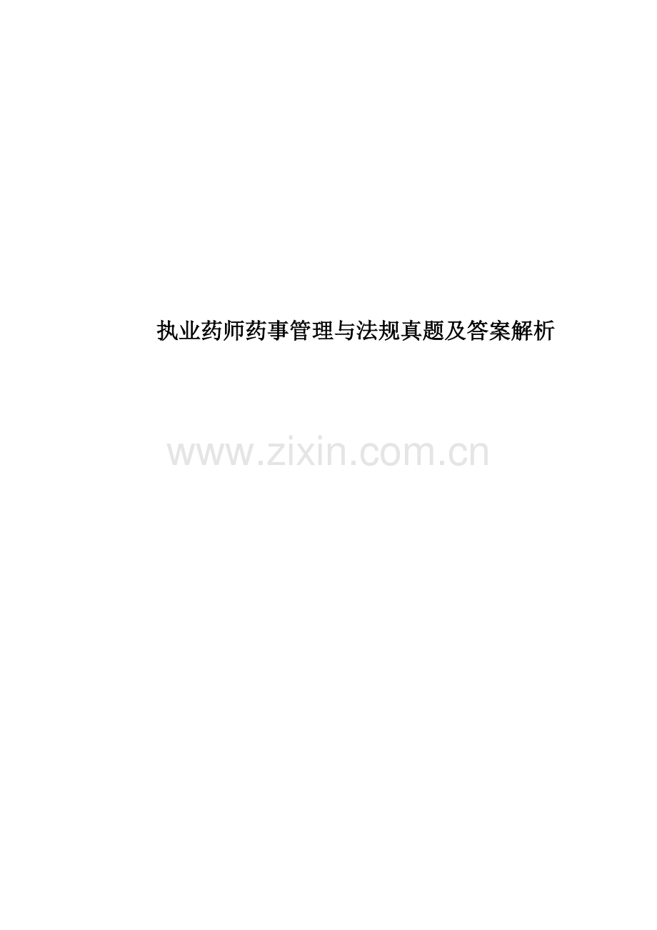 执业药师药事管理与法规真题模拟及答案解析.doc_第1页