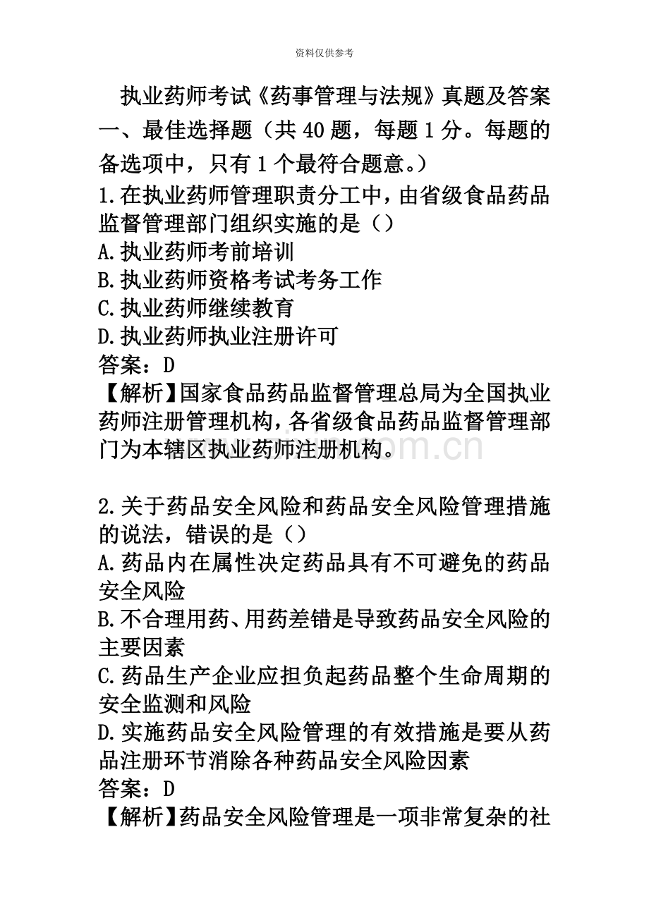 执业药师药事管理与法规真题模拟及答案解析.doc_第2页