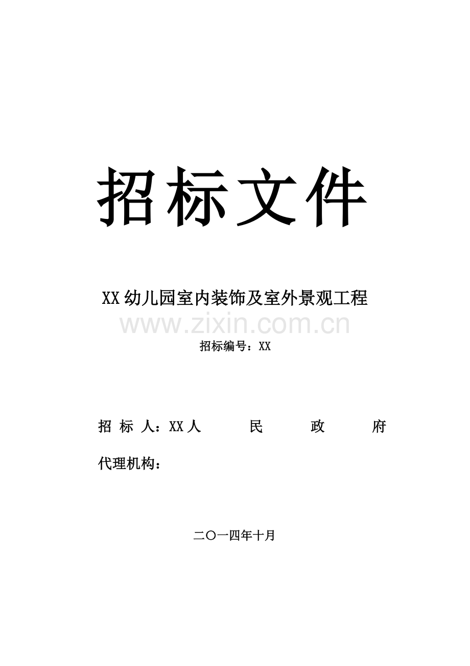 中心幼儿园室内装饰及室外景观工程招标文件.doc_第1页