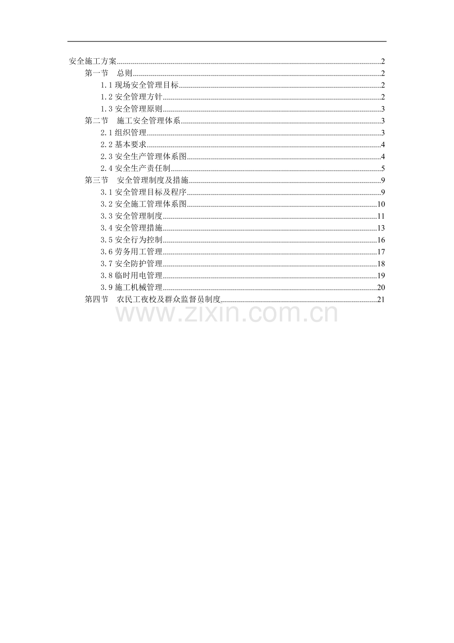 北京某办公楼安全施工方案.doc_第1页