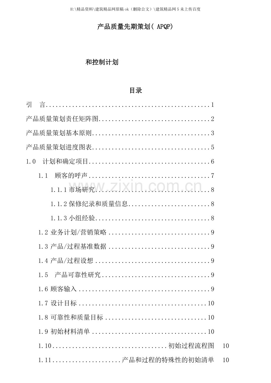 产品质量APQP手册.doc_第1页