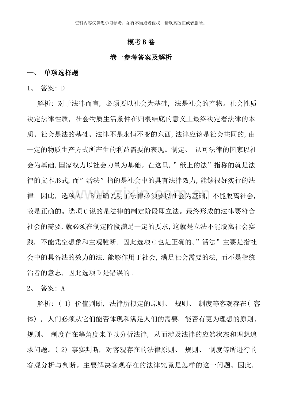 国家司法考试模拟B卷卷一答案与解析.doc_第1页