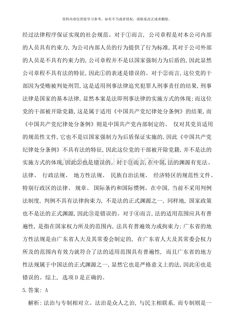 国家司法考试模拟B卷卷一答案与解析.doc_第3页