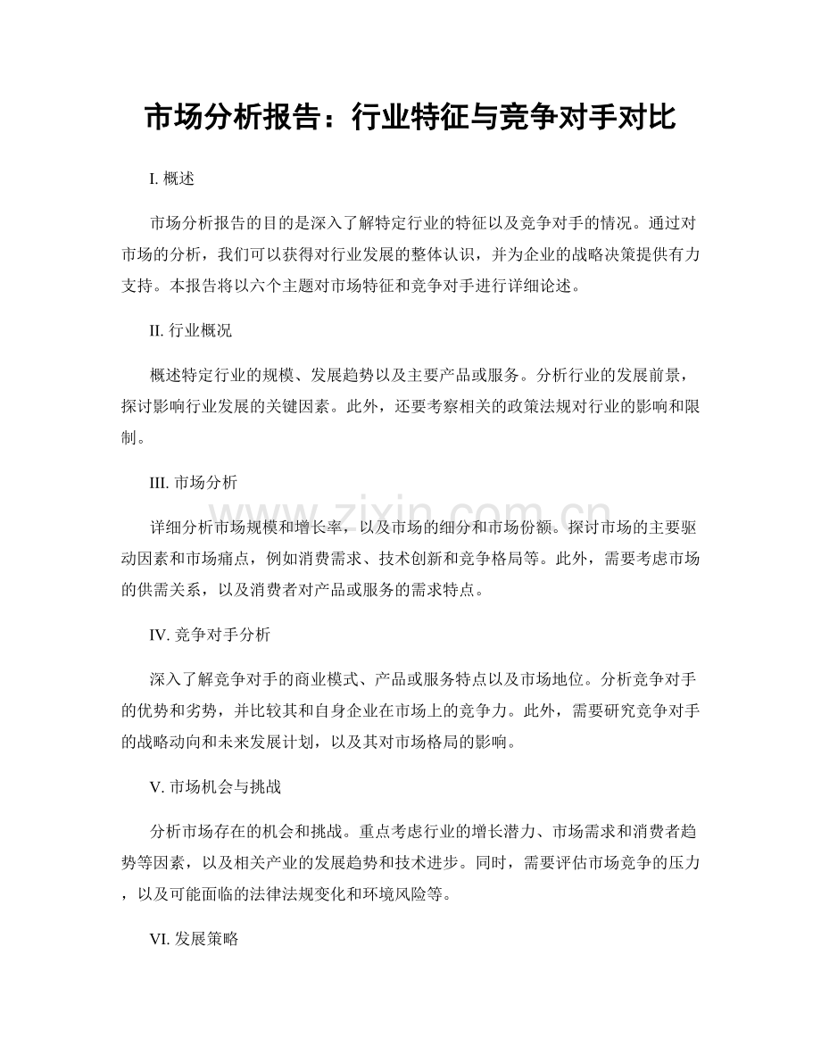 市场分析报告：行业特征与竞争对手对比.docx_第1页