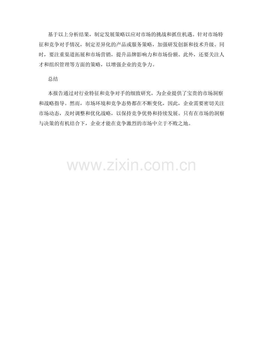 市场分析报告：行业特征与竞争对手对比.docx_第2页