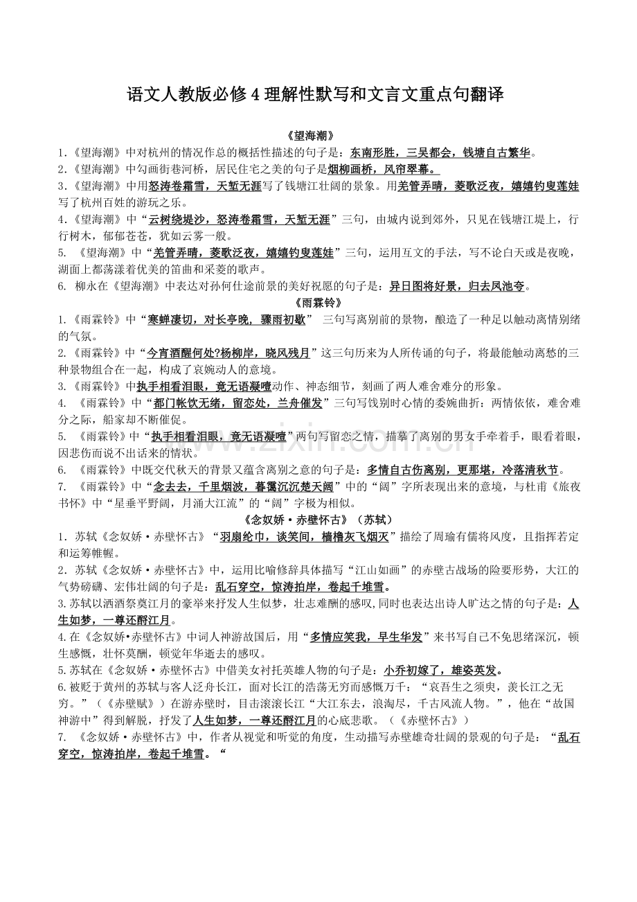 人教版语文必修4理解性默写和文言文重点句翻译.doc_第1页