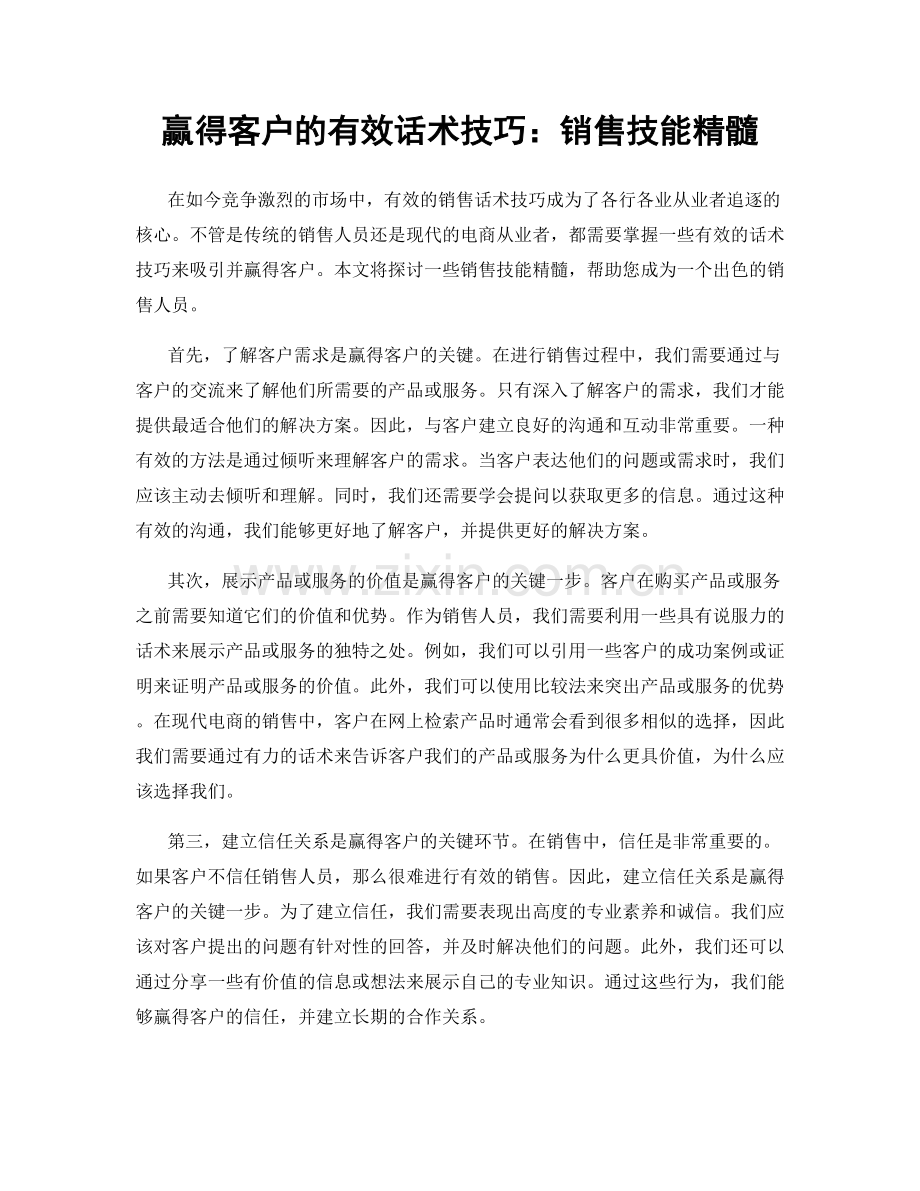 赢得客户的有效话术技巧：销售技能精髓.docx_第1页