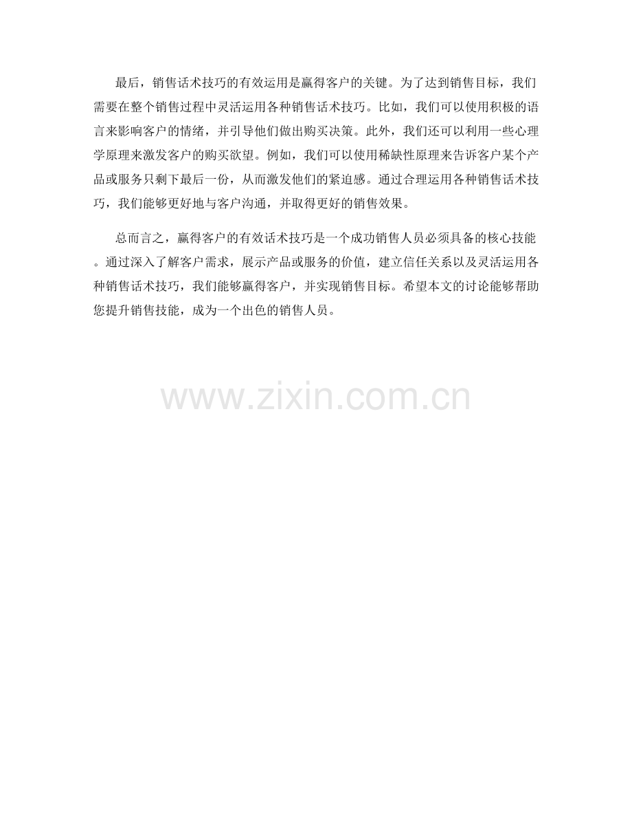 赢得客户的有效话术技巧：销售技能精髓.docx_第2页