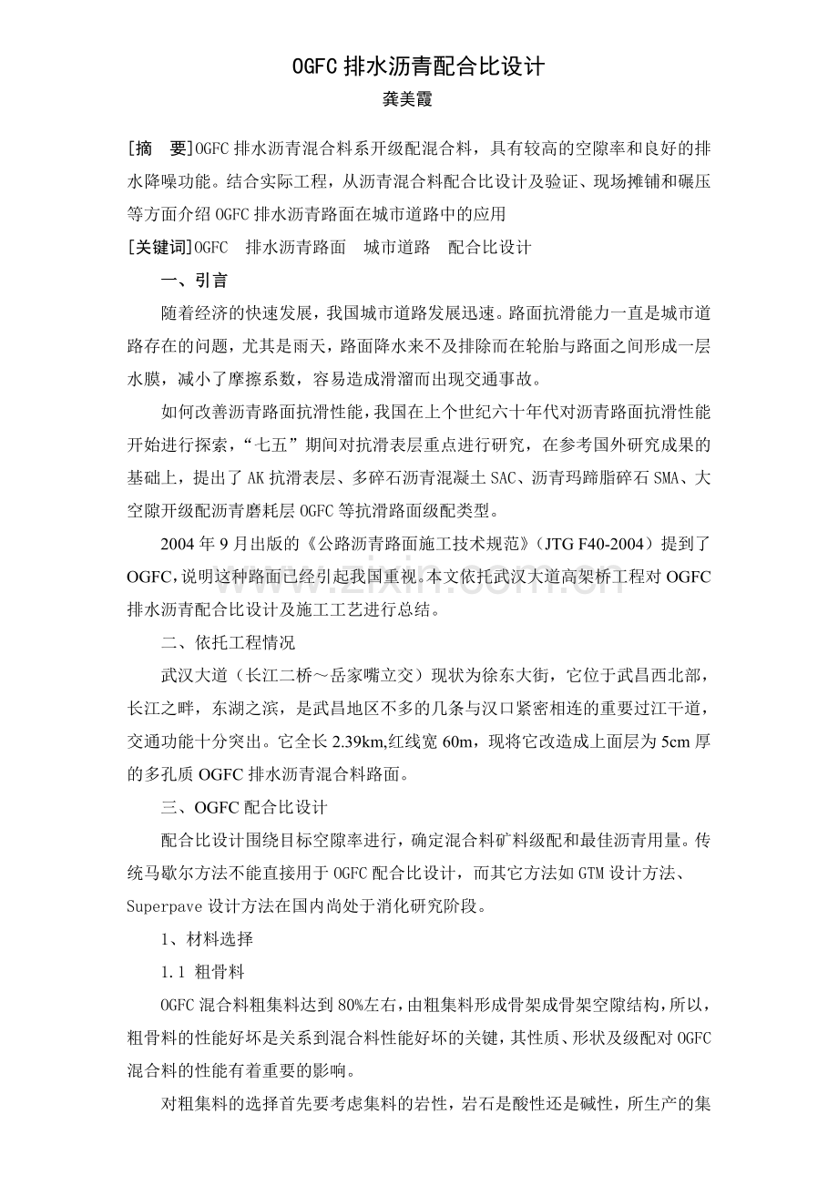 OGFC排水沥青配合比设计龚美霞.doc_第1页