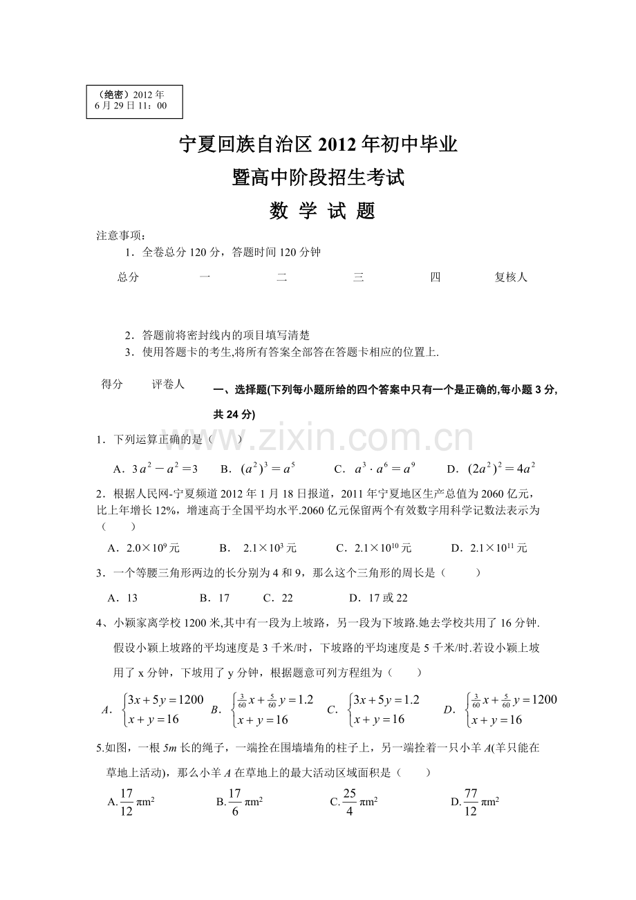 宁夏2012年初中毕业生毕业升学考试数学试卷.doc_第1页