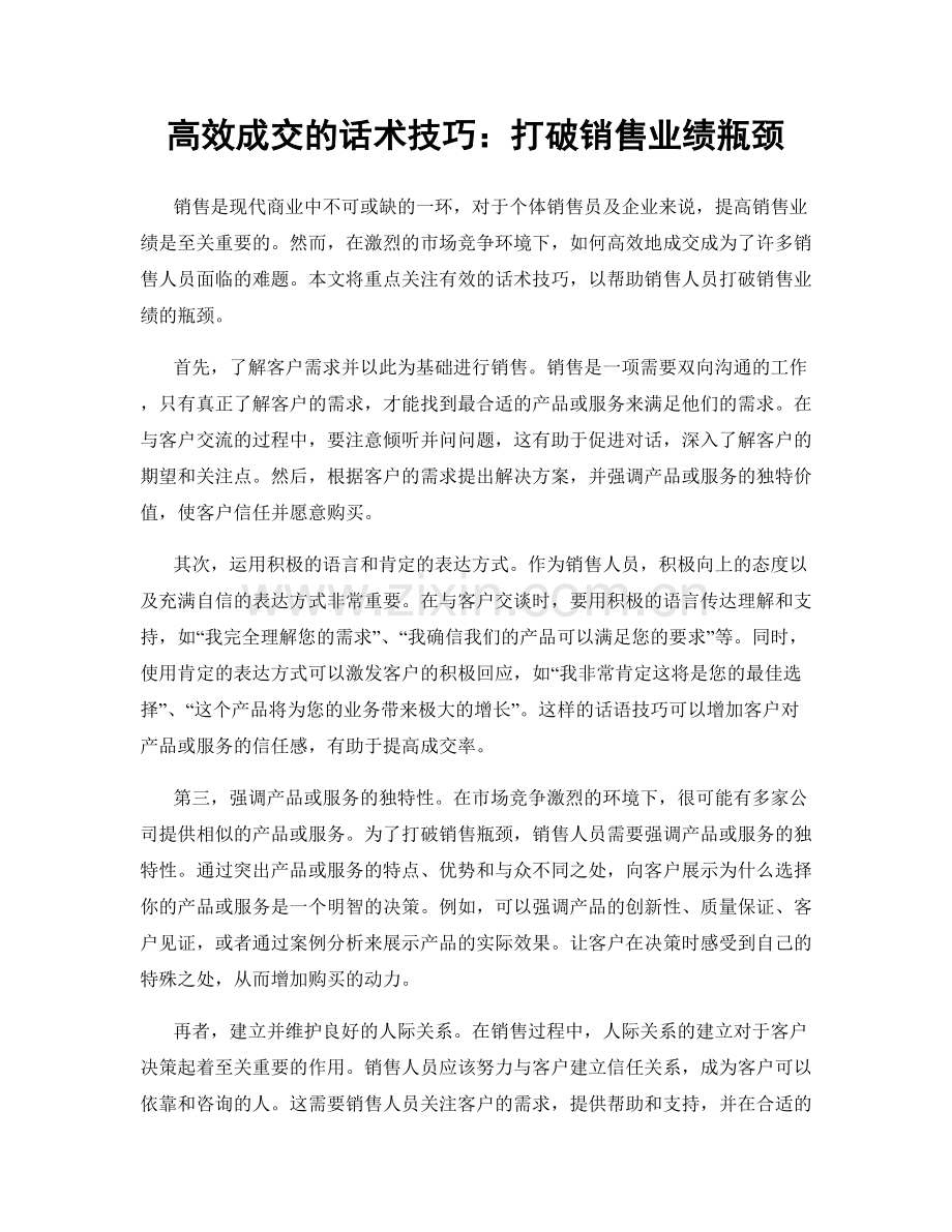 高效成交的话术技巧：打破销售业绩瓶颈.docx_第1页