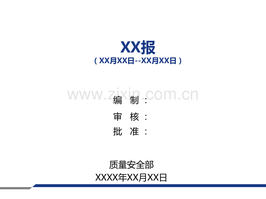 质量周报模版.pptx_第1页