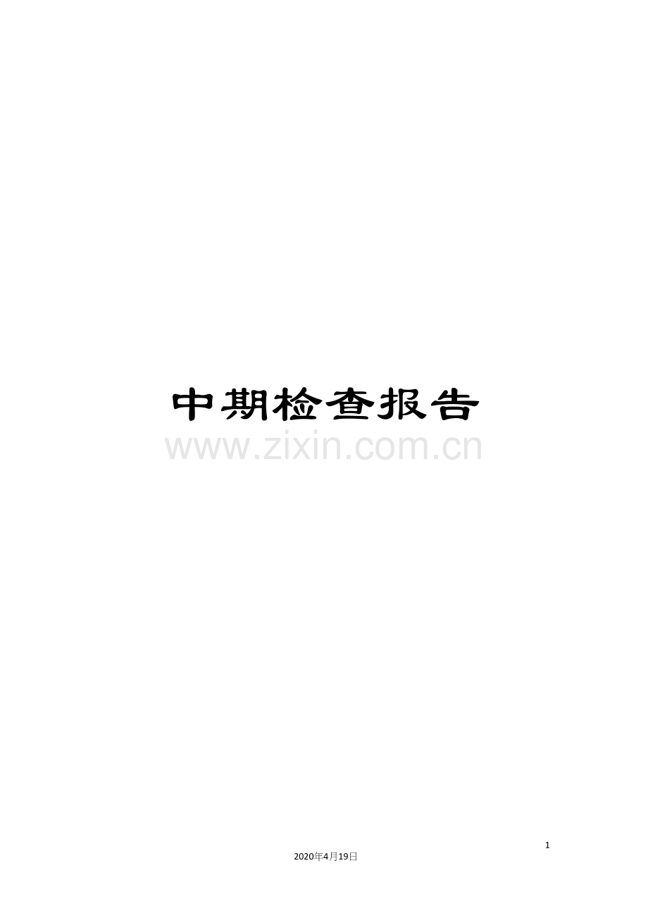 中期检查报告.docx_第1页