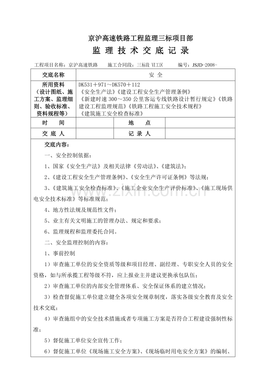 京沪高速铁路工程监理三标项目部监理技术交底记录.doc_第1页