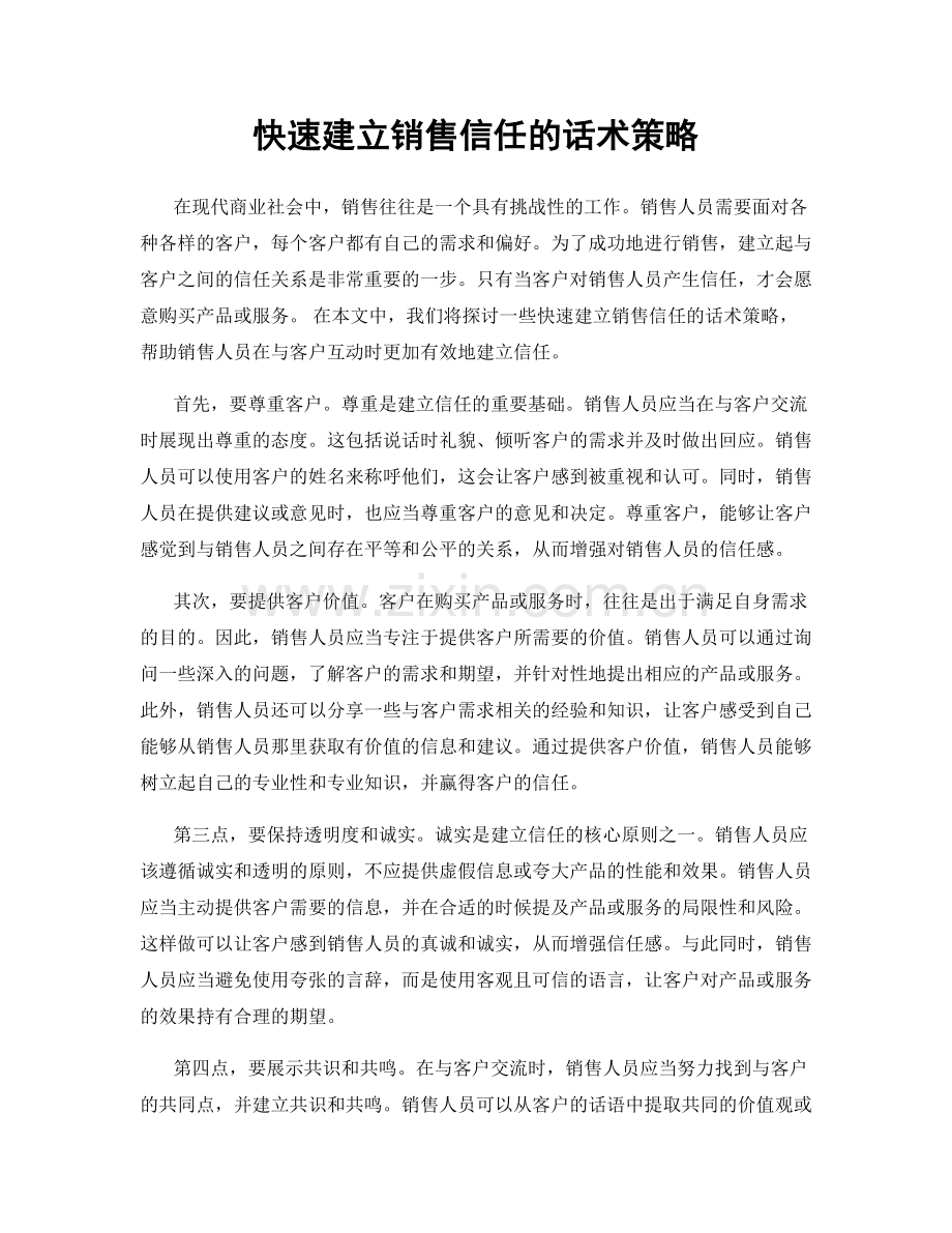 快速建立销售信任的话术策略.docx_第1页