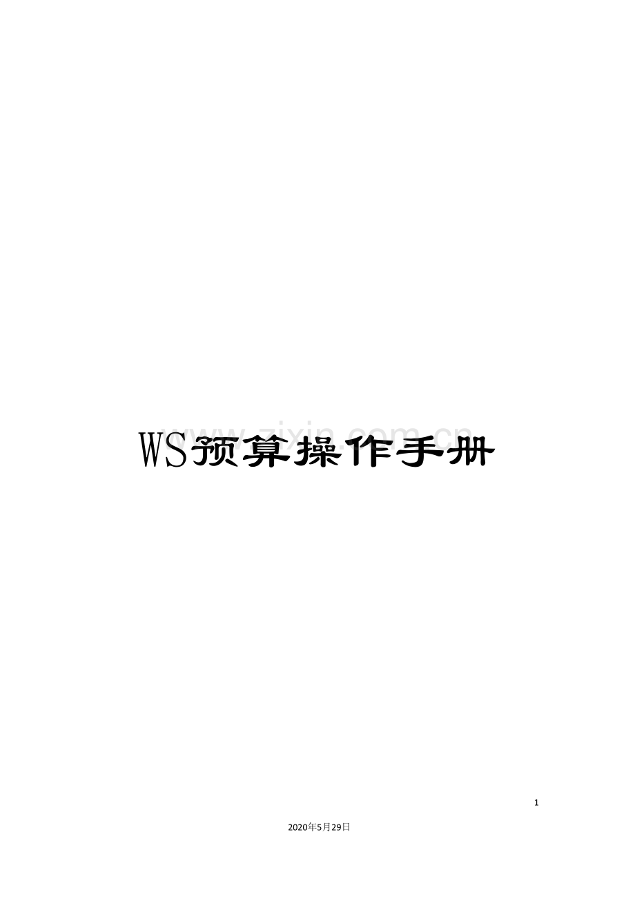 WS预算操作手册.doc_第1页