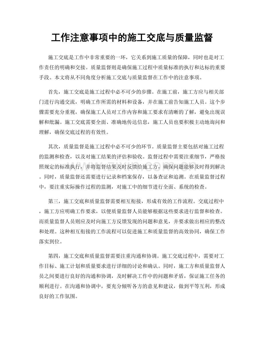 工作注意事项中的施工交底与质量监督.docx_第1页