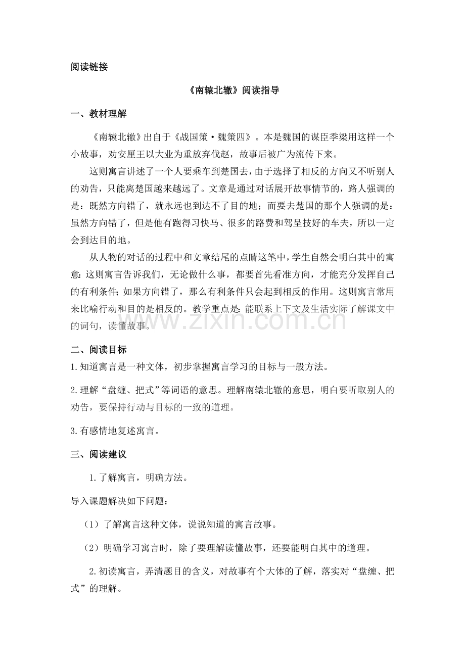 部编版三年级语文下册阅读链接《南辕北辙》教案.doc_第1页