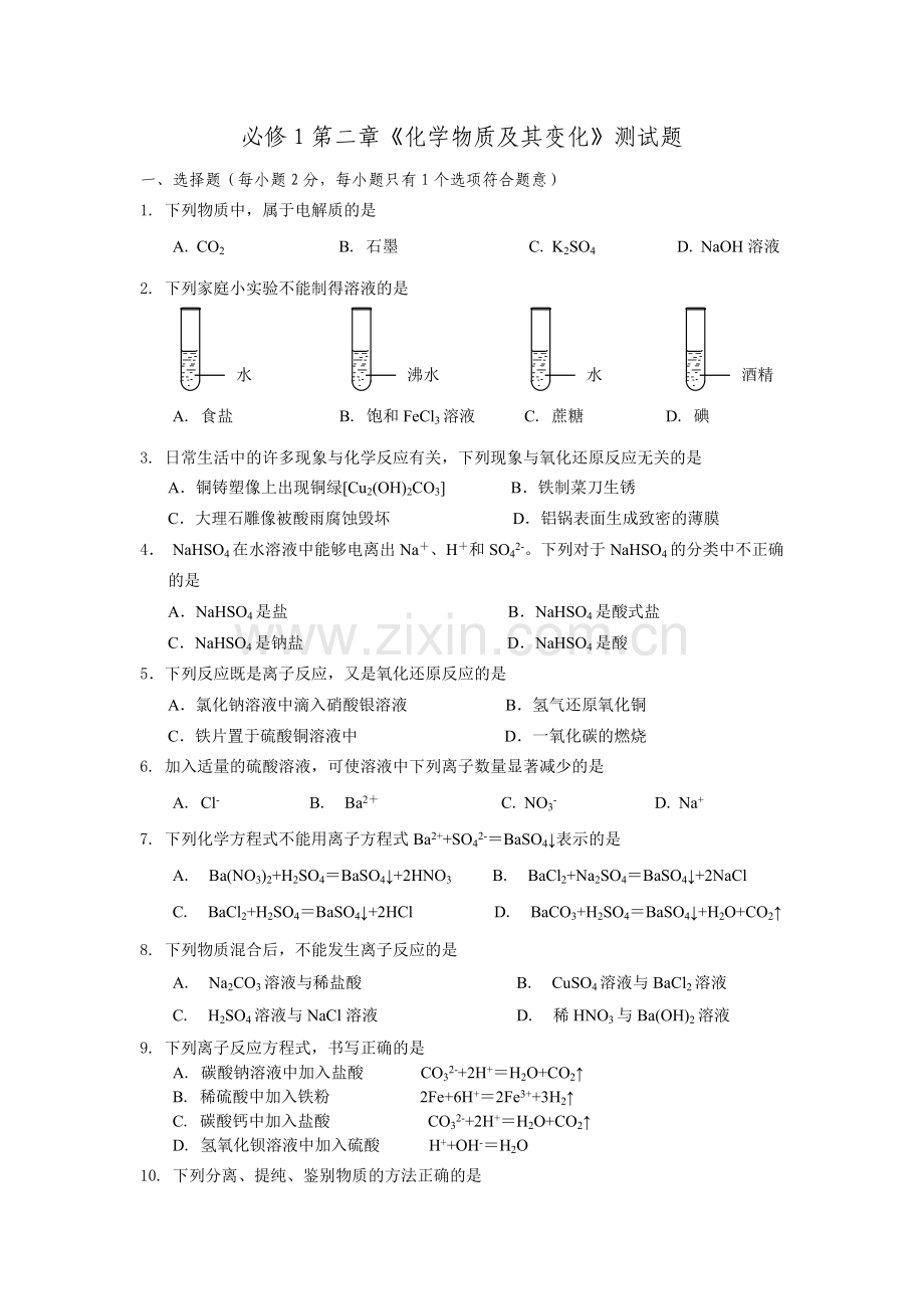 人教版高一化学必修一第二章《化学物质及其变化》测试题.doc_第1页