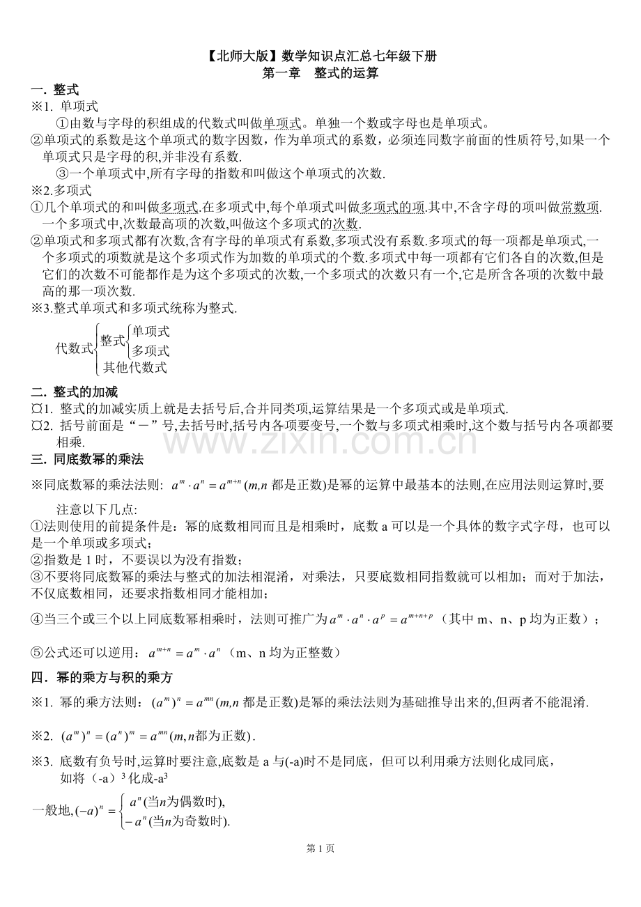 北师大版初中数学七年级下册知识点汇总——分章节整理.doc_第1页