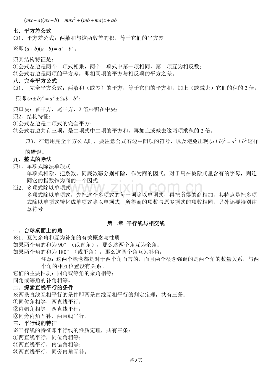 北师大版初中数学七年级下册知识点汇总——分章节整理.doc_第3页