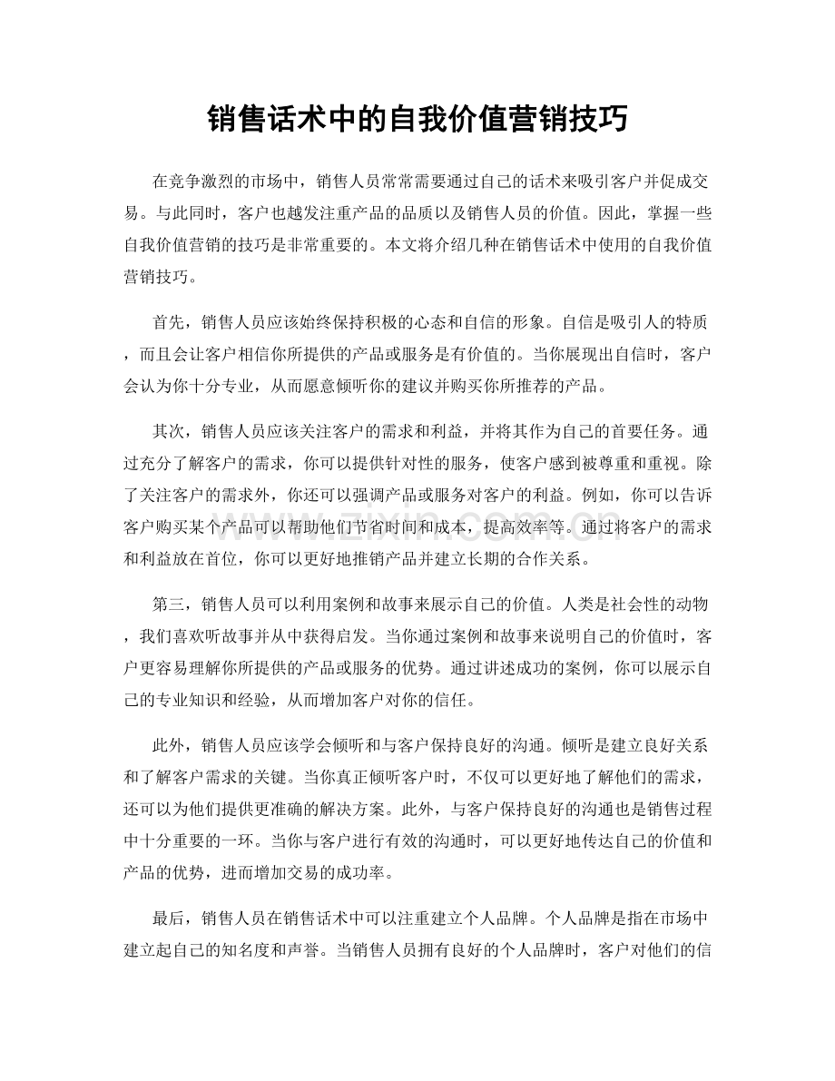 销售话术中的自我价值营销技巧.docx_第1页