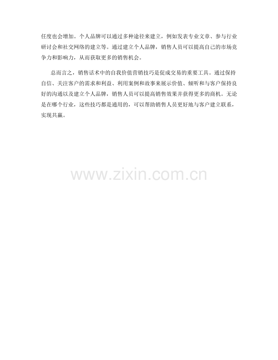 销售话术中的自我价值营销技巧.docx_第2页