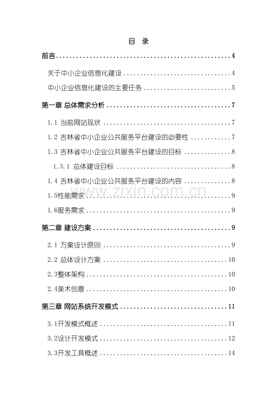 中小企业公共服务平台建设方案培训资料.doc_第3页