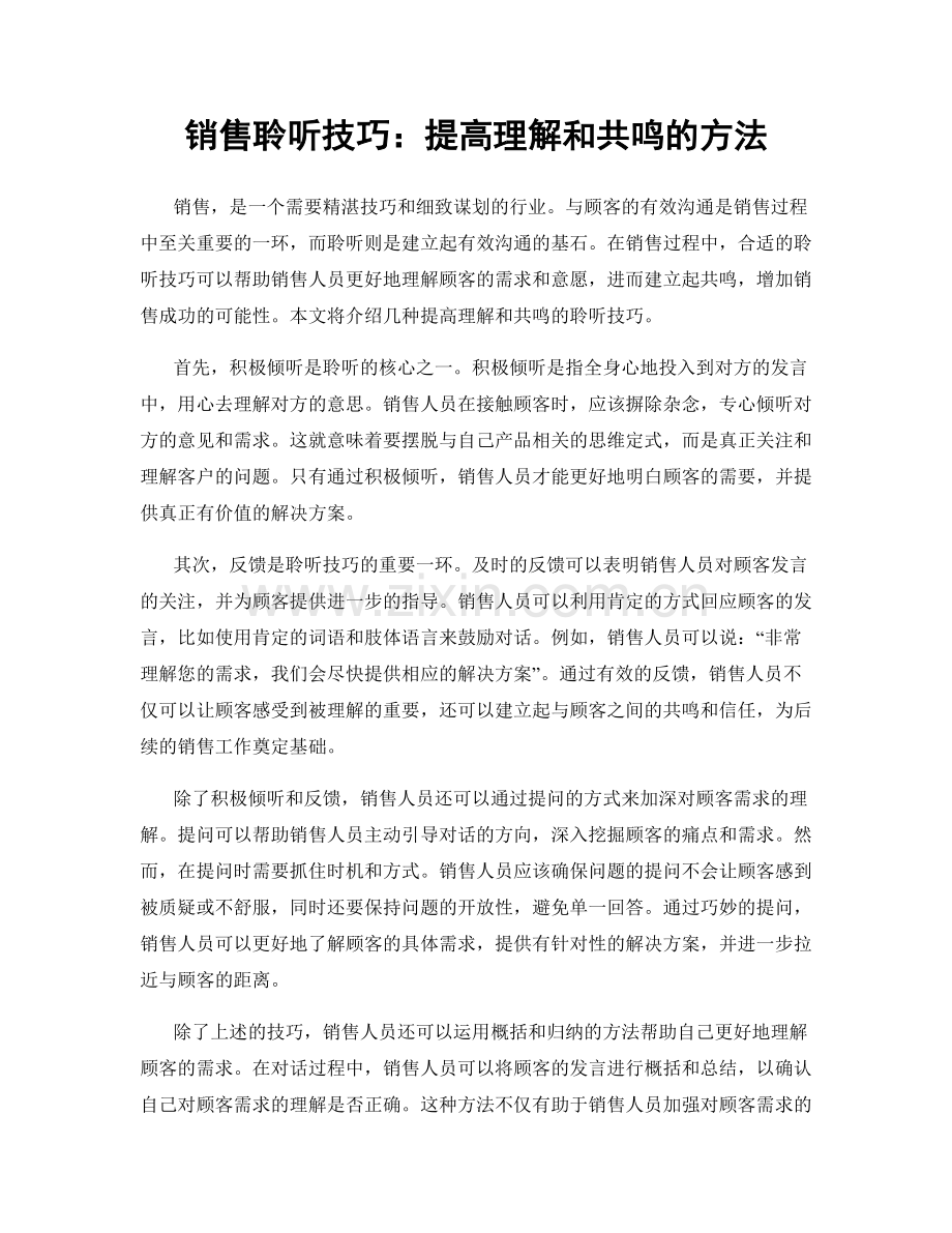 销售聆听技巧：提高理解和共鸣的方法.docx_第1页