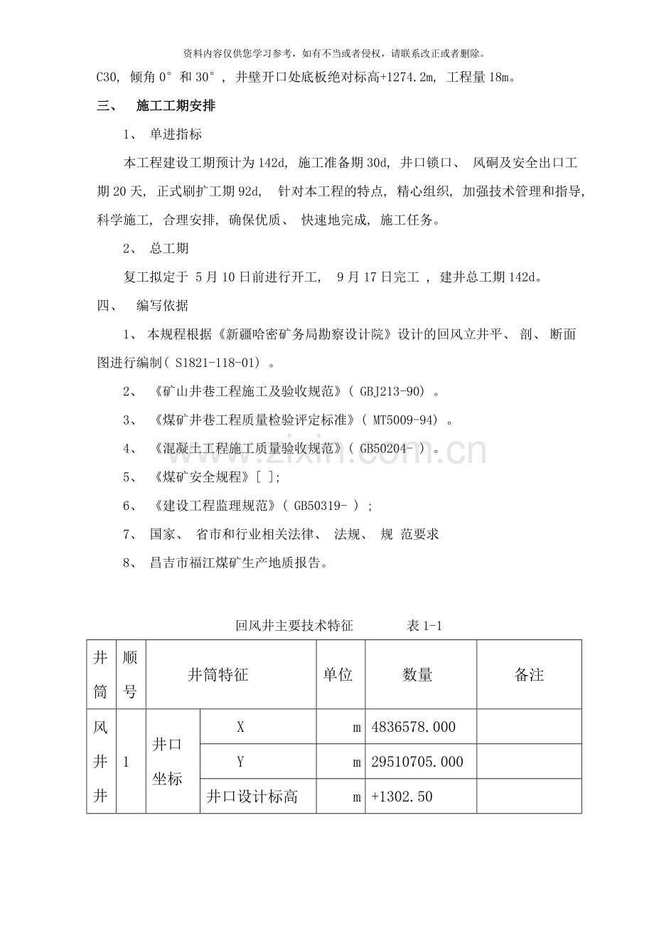 昌吉市福江煤矿回风立井作业规程改样本.doc_第2页