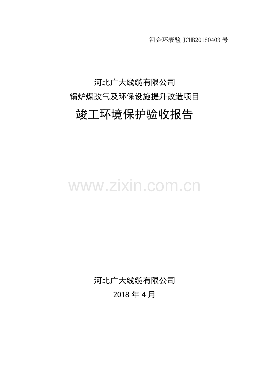 河北广大线缆有限公司锅炉煤改气及环保设施提升改造项目验收报告.doc_第1页