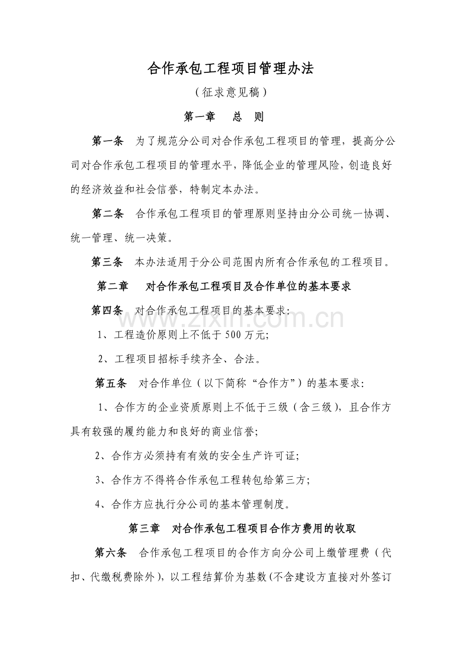 合作承包工程项目管理办法.doc_第1页