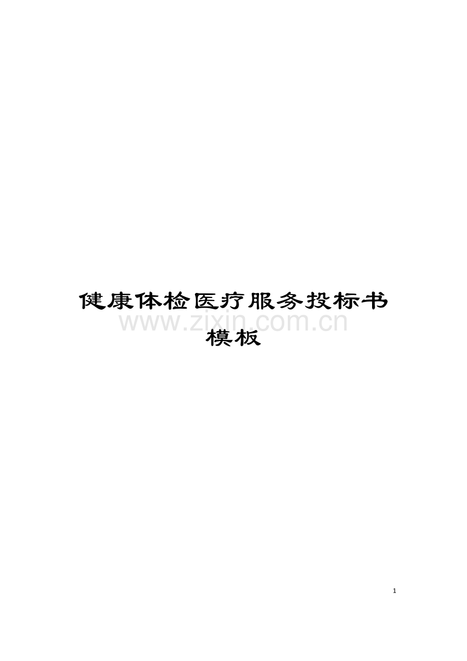 健康体检医疗服务投标书模板.docx_第1页