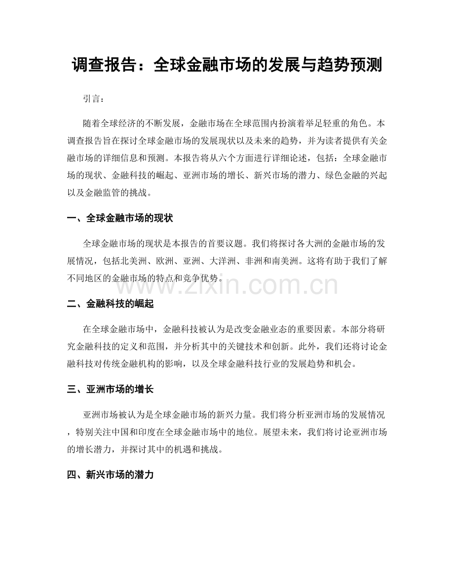 调查报告：全球金融市场的发展与趋势预测.docx_第1页