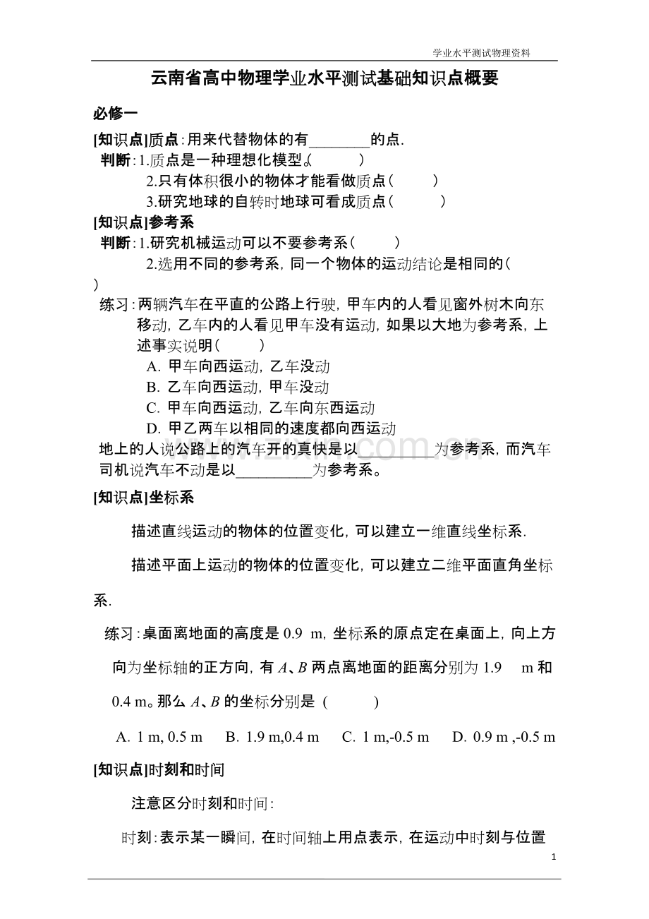 高中物理学业水平测试复习资料：必修-、二的基本知识点、练习、真题和模拟题.pdf_第1页