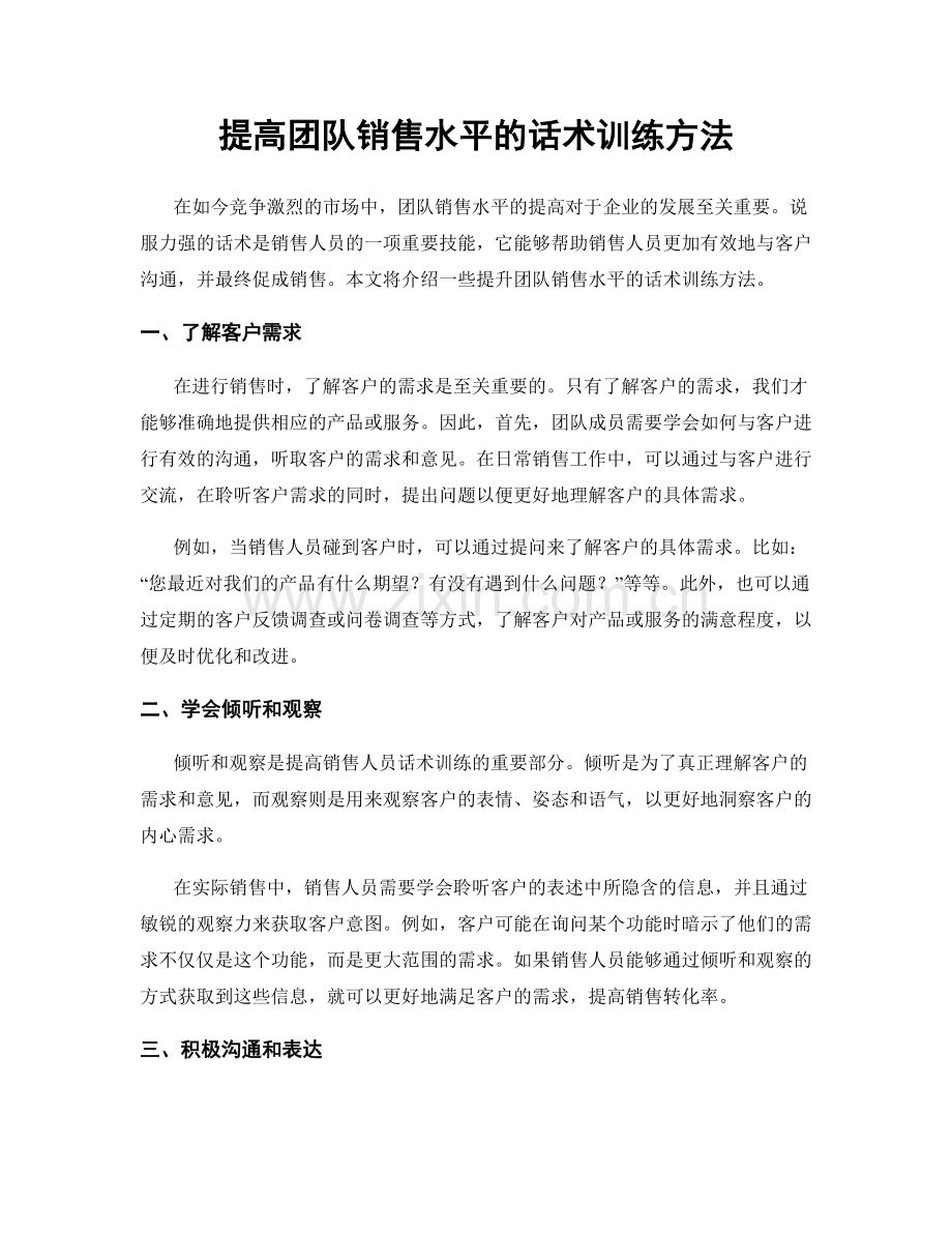 提高团队销售水平的话术训练方法.docx_第1页