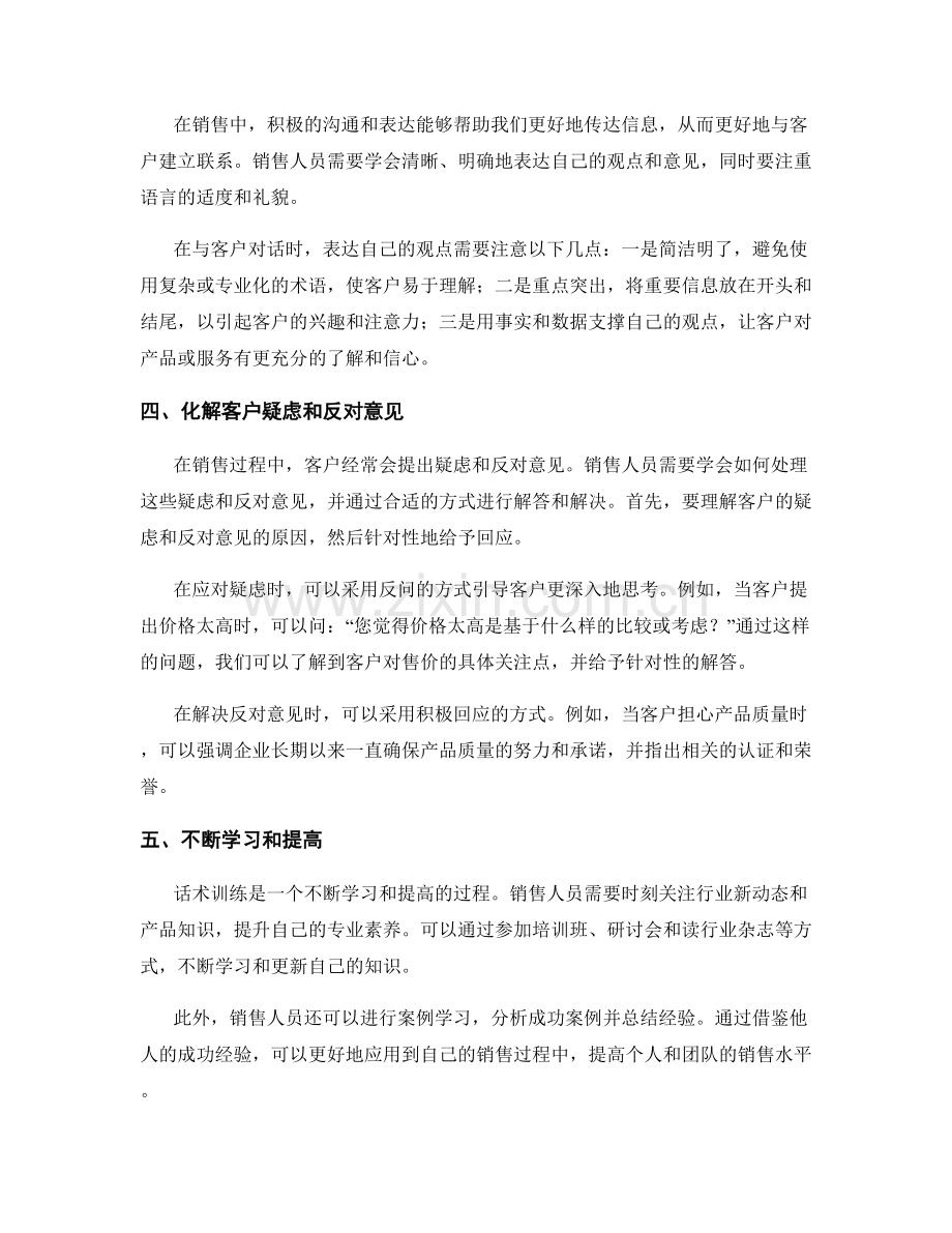 提高团队销售水平的话术训练方法.docx_第2页