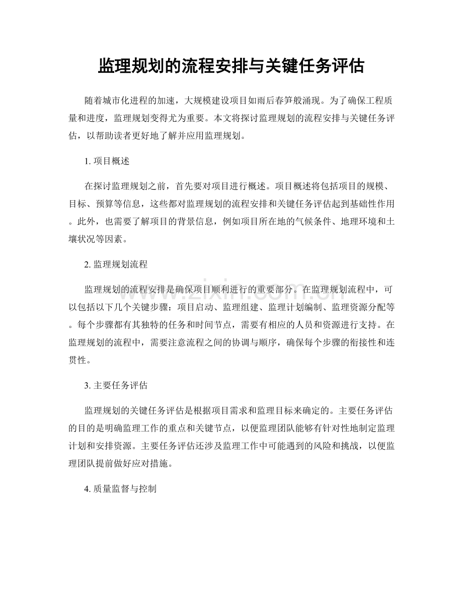 监理规划的流程安排与关键任务评估.docx_第1页