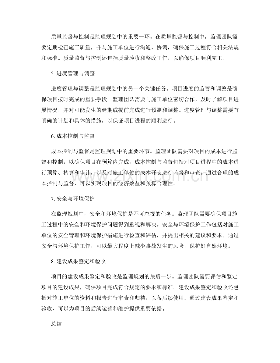 监理规划的流程安排与关键任务评估.docx_第2页