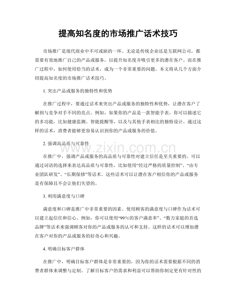 提高知名度的市场推广话术技巧.docx_第1页