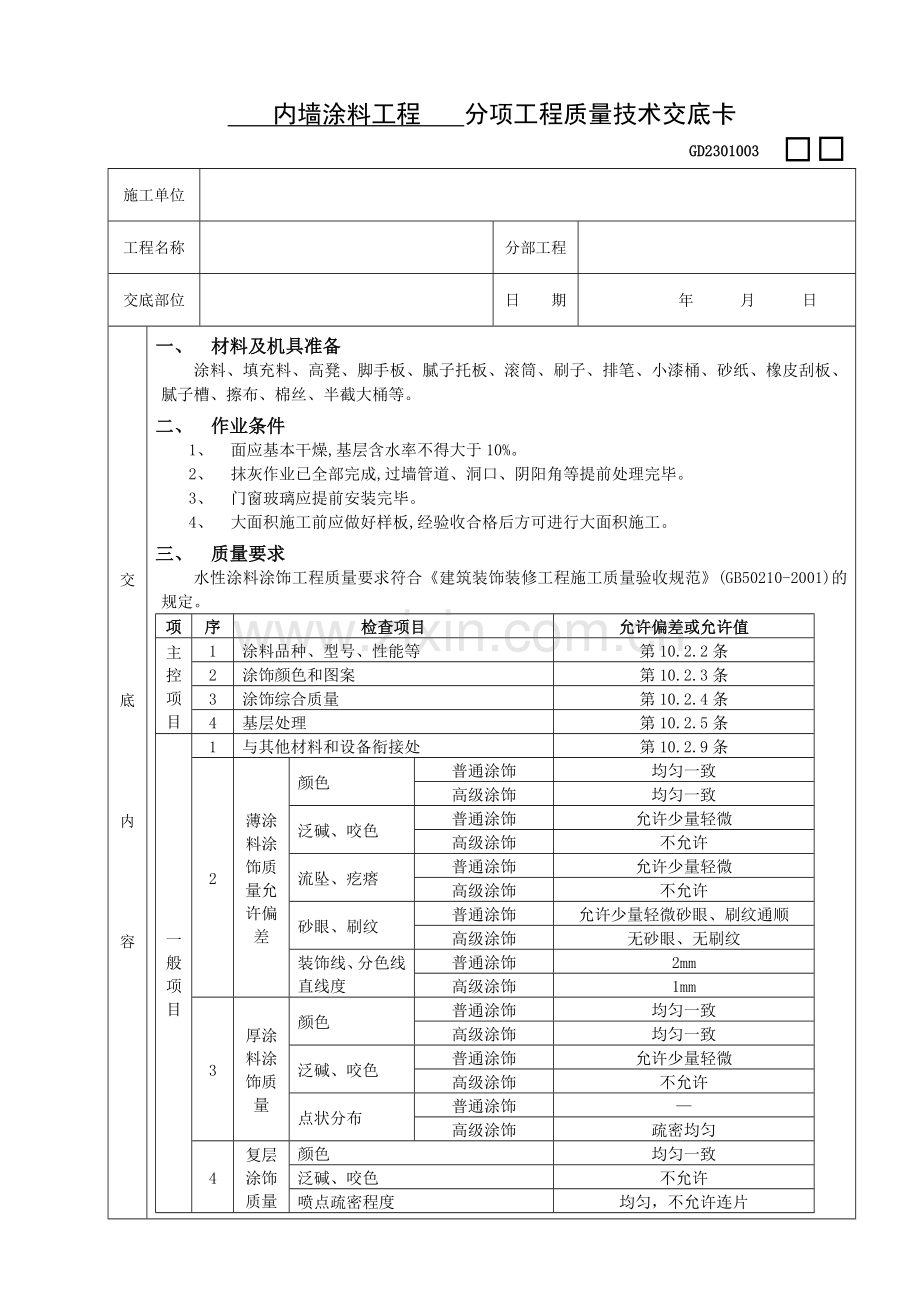 内墙涂料工程质量技术交底卡.doc_第1页