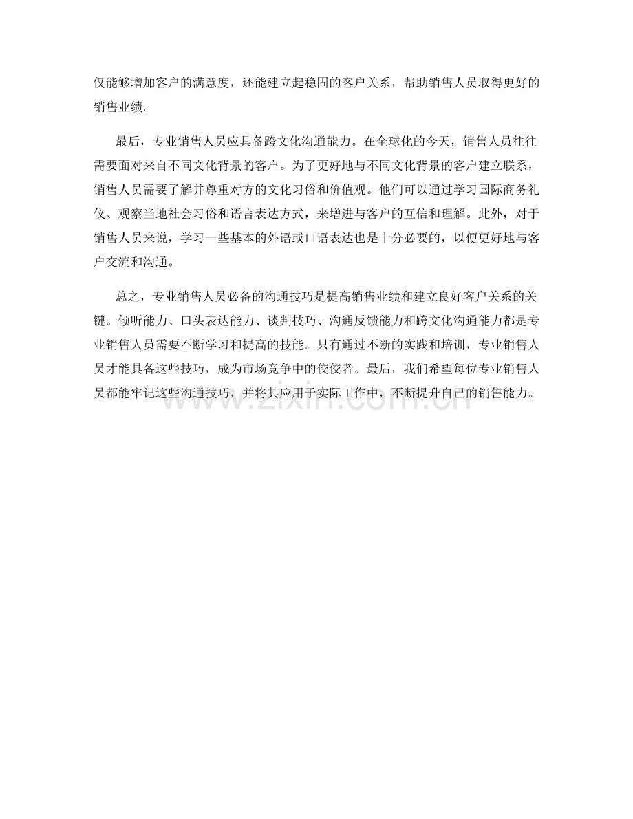 专业销售人员必备的沟通技巧.docx_第2页