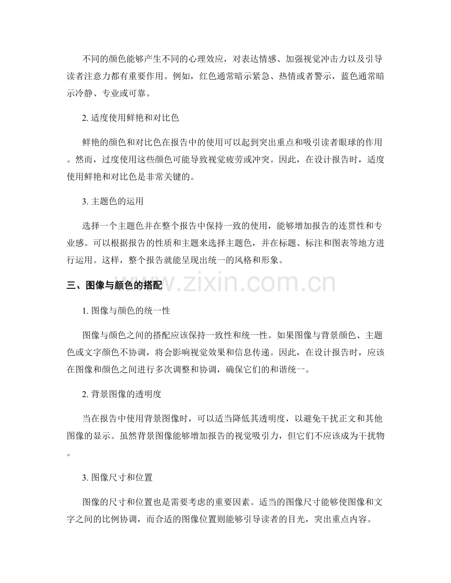 报告中使用合适的图像和颜色搭配技巧.docx_第2页