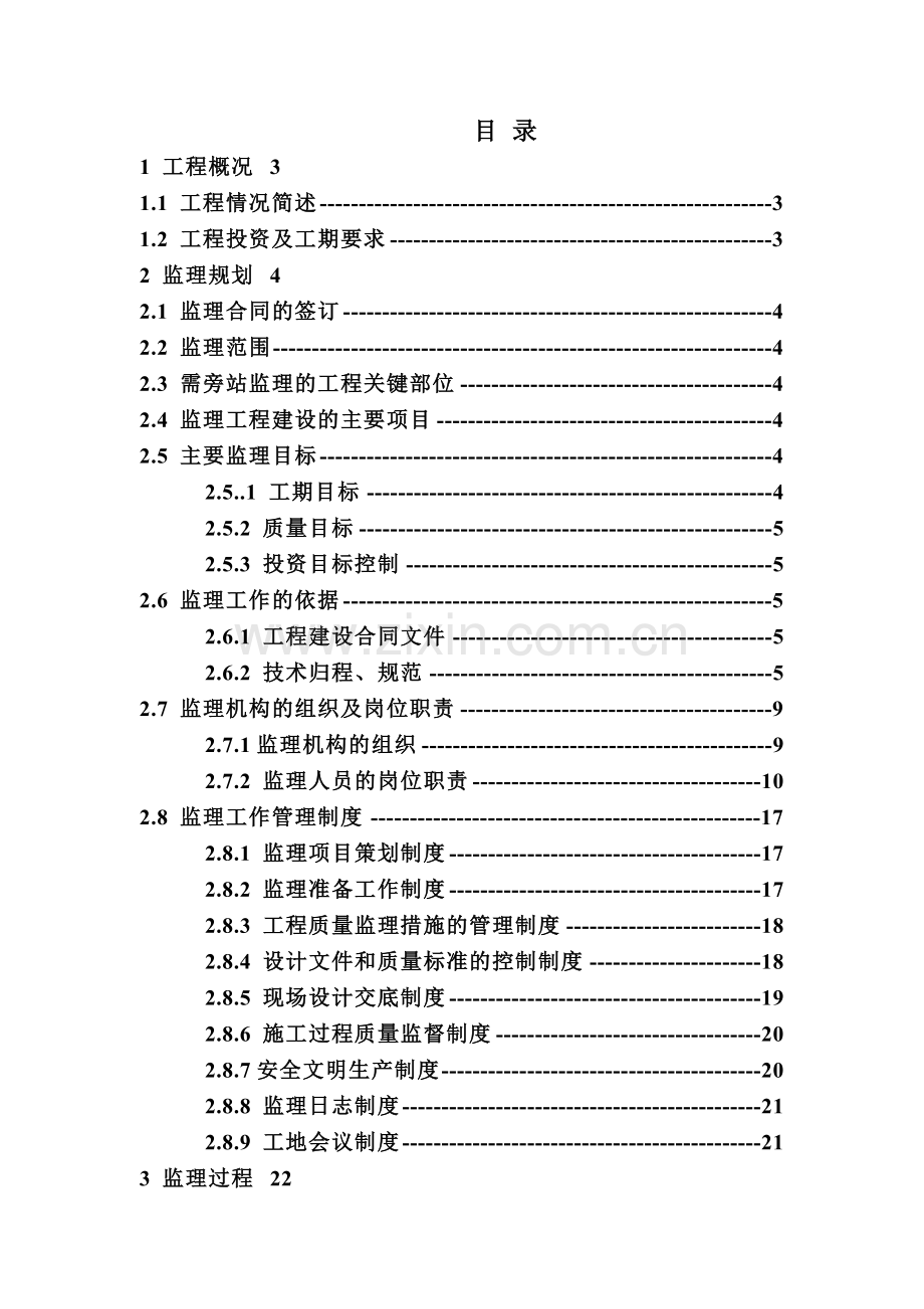 防洪堤监理工作总结.doc_第1页