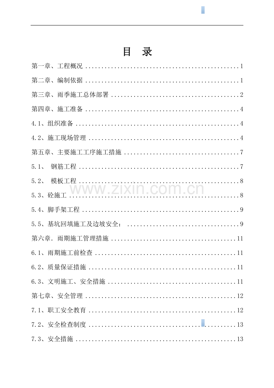 [河南]框架结构图书馆雨期施工方案.doc_第1页