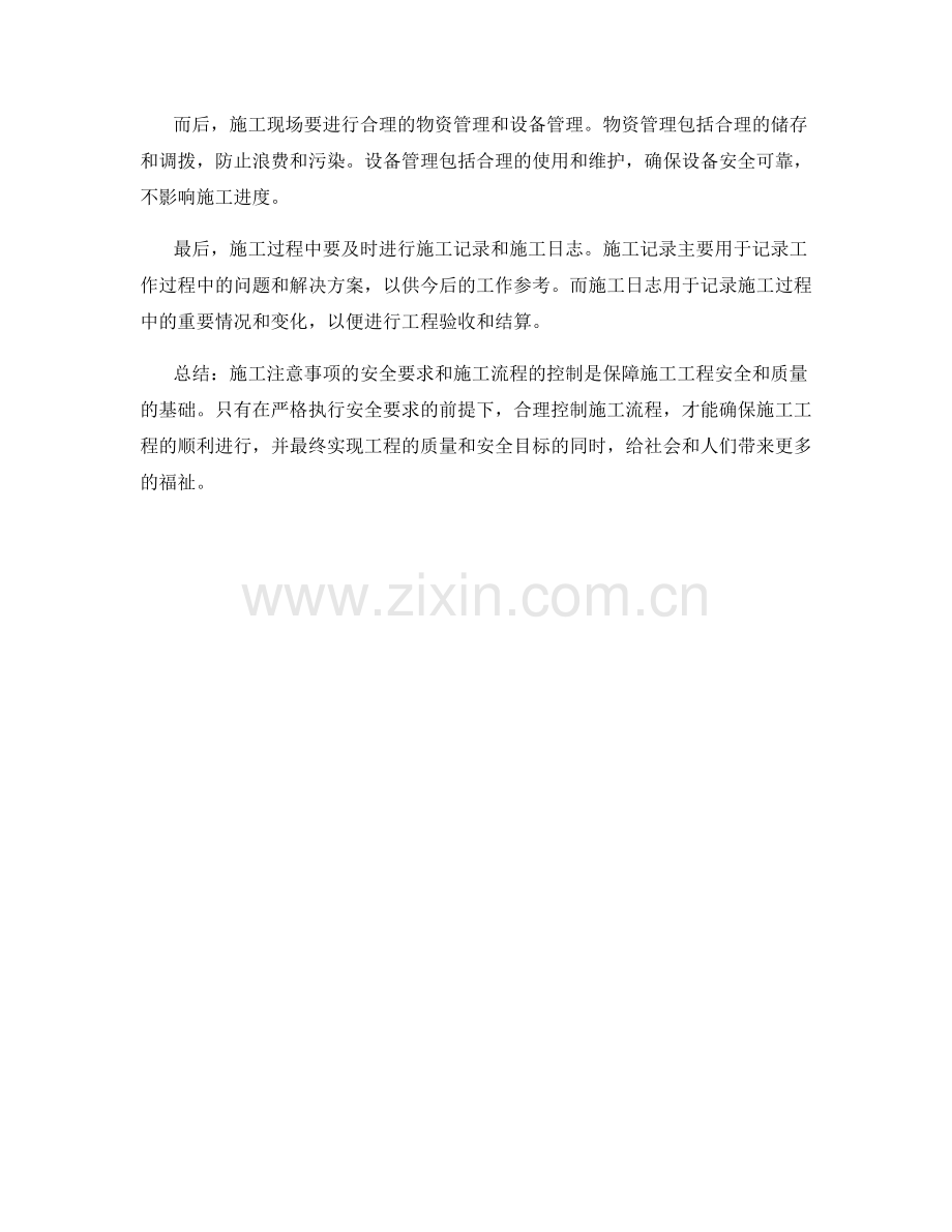 施工注意事项的安全要求与施工流程控制.docx_第2页