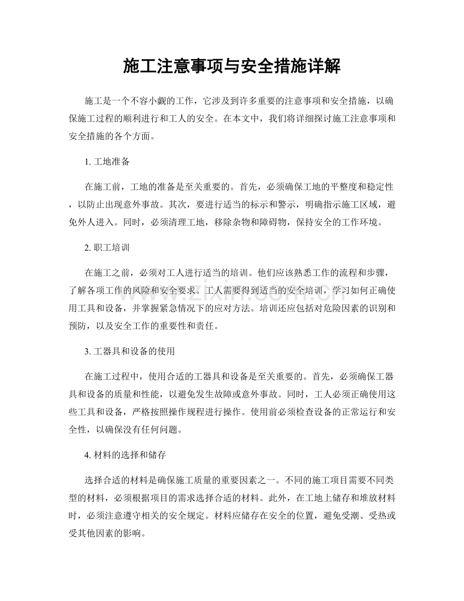 施工注意事项与安全措施详解.docx_第1页