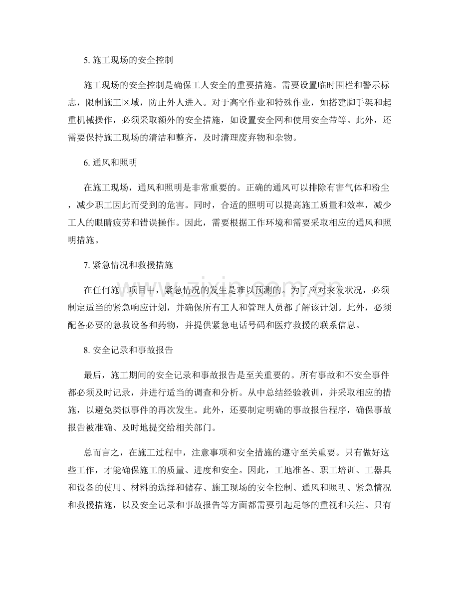 施工注意事项与安全措施详解.docx_第2页