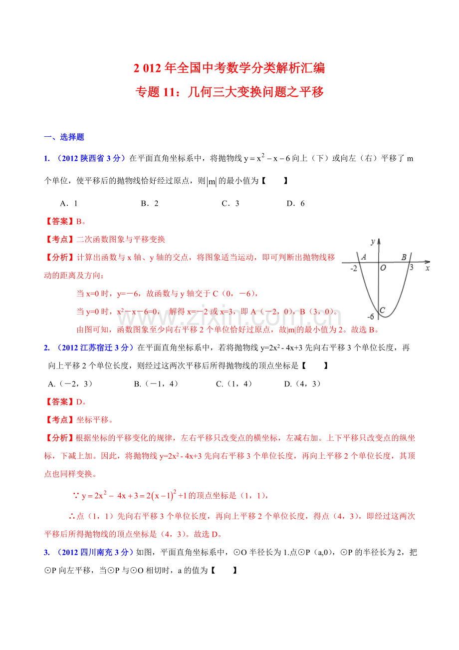 全国中考数学分类解析汇编专题11：几何三大变换问题之平移.doc_第1页